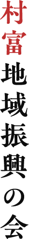村富地域振興の会